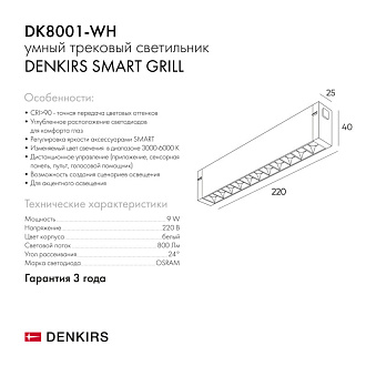 Светильник на шине 22 см, 9W, 3000-6000К Denkirs DK8001-WH белый
