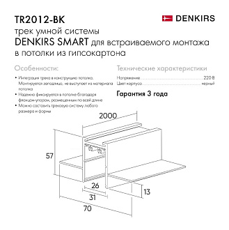 Шинопровод встраиваемый однофазный Denkirs Smart TR2012-BK/1 черный