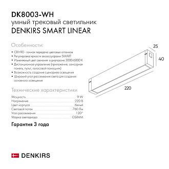 Светильник на шине 22 см, 9W, 3000-6000К Denkirs DK8003-WH белый
