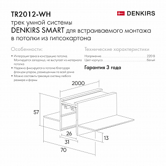 Шинопровод 200 см Denkirs TR2012-WH белый