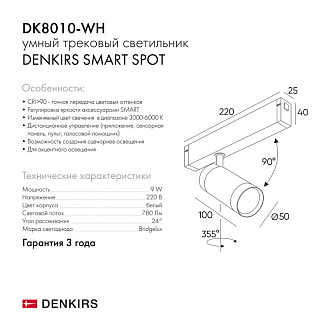 Светильник на шине 22 см, 9W, 3000-6000К Denkirs DK8010-WH белый