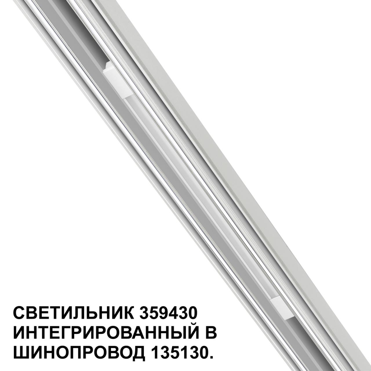 Трековый светильник для низковольтного шинопровода арт. 135179-135180 1,6*37*1,86 см, LED 10W 4000K Novotech FLUM 359430 белый
