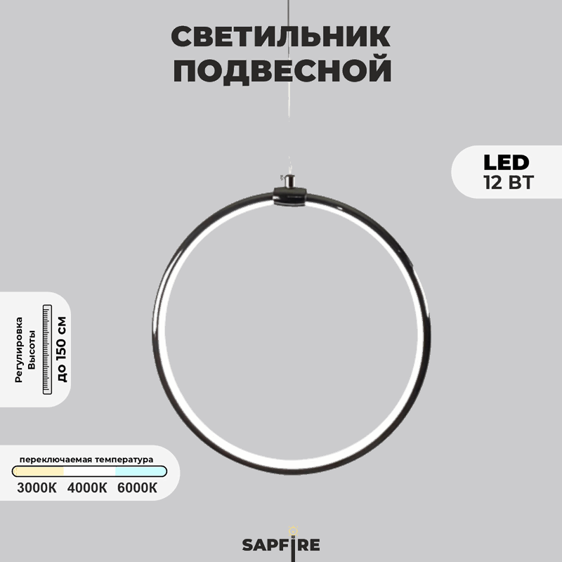 Светильник подвесной SPF-8657 BLACK/ЧЕРНЫЙ ГЛЯНЕЦ D300/H1500/1/LED/12W 22-08 HOOP1