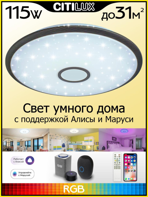 Светильник 67 см, 115W, 3000K-5500K Citilux Старлайт Смарт CL703A105G коричневый