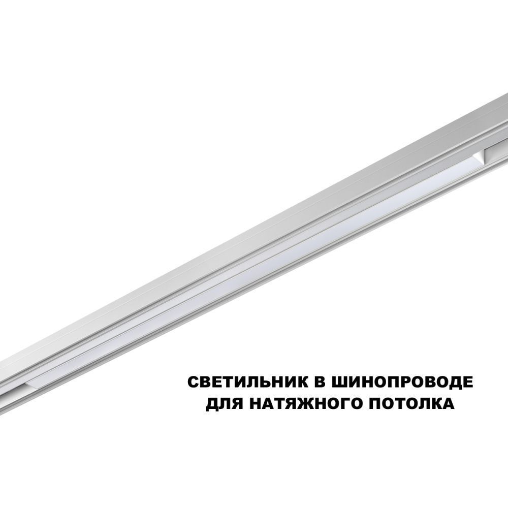 Трековый светильник 90 см, 30W, 3000-6000K, Novotech 359620, белый