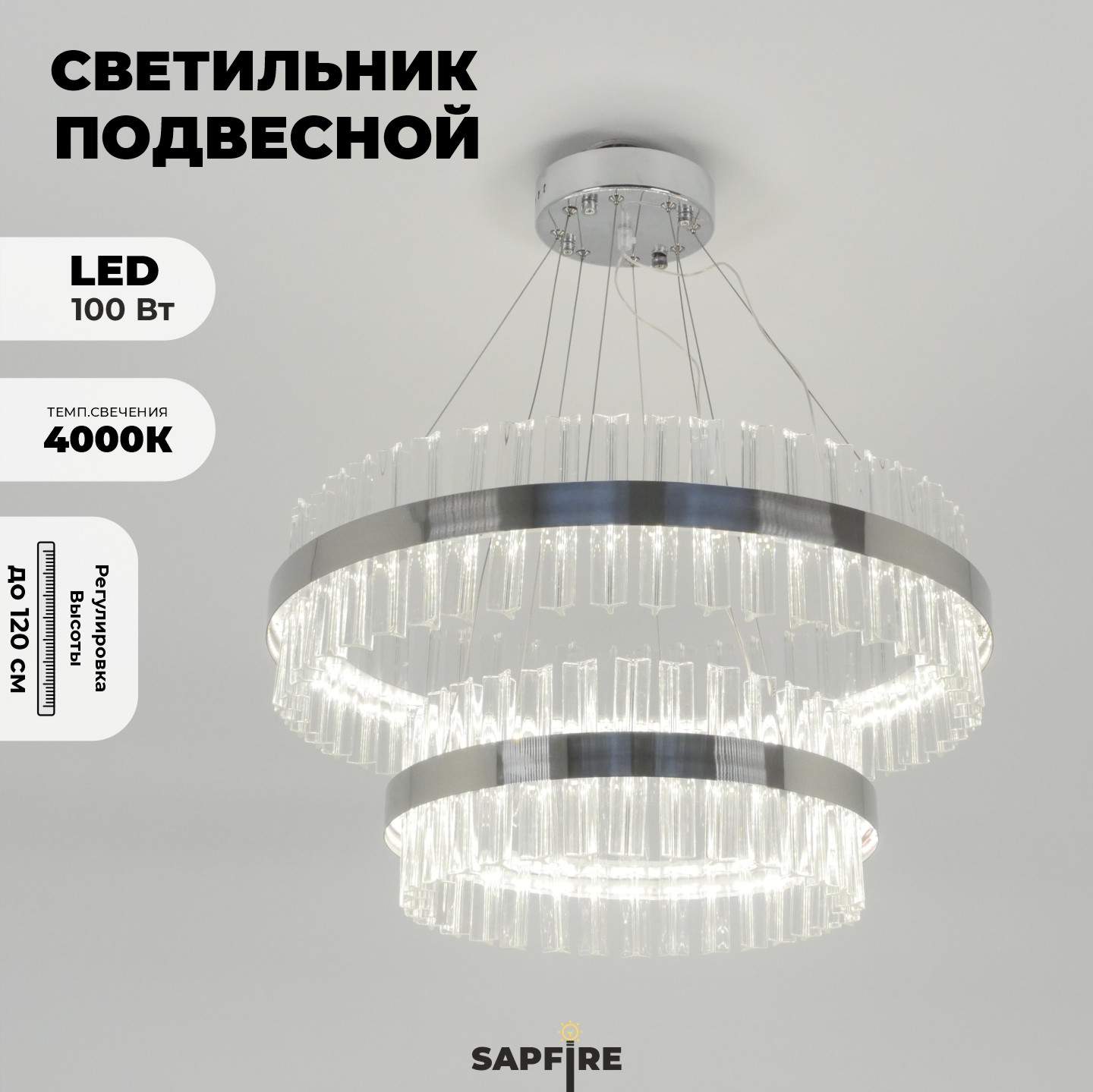 Светильник MD.6018 СHROME/ХРОМ D400+600/H1200/1/LED/100W/4500K ASK DZN22-05