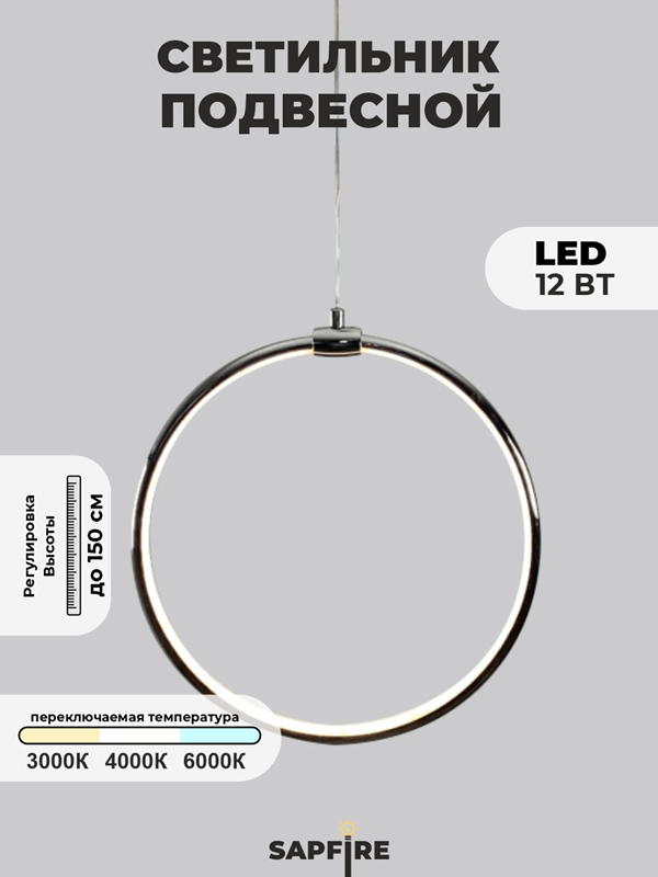 Светильник подвесной SPF-8661  CHROME/ХРОМ D300/H1500/1/LED/12W 22-08 HOOP1