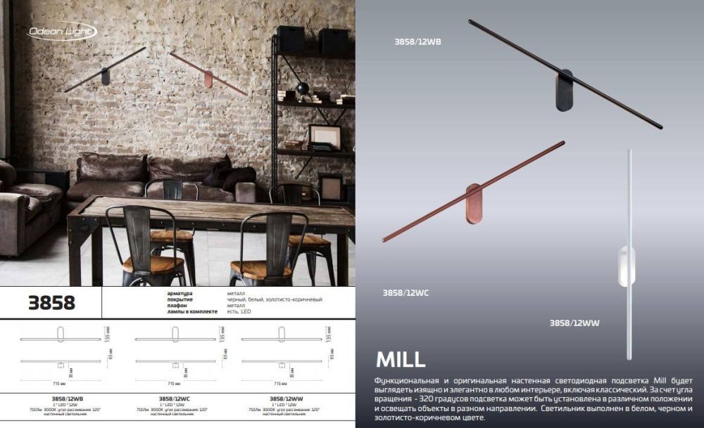Подсветка 71 см Odeon Light Mill 3858/12WB черный