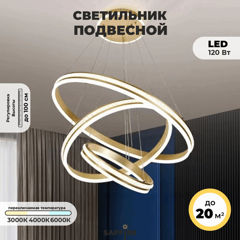 Светильник подвесной SPF-8665 ЗОЛОТО/АЛЮМИНИЙ  D400+600+800/H1200/3+1/LED/120W 2.4G INLAY 24-12
