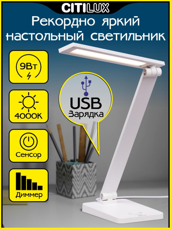 Светильник 16,5*11,5*38/65 см, 9W 4000K Citilux CL803080 Ньютон Белый, с USB