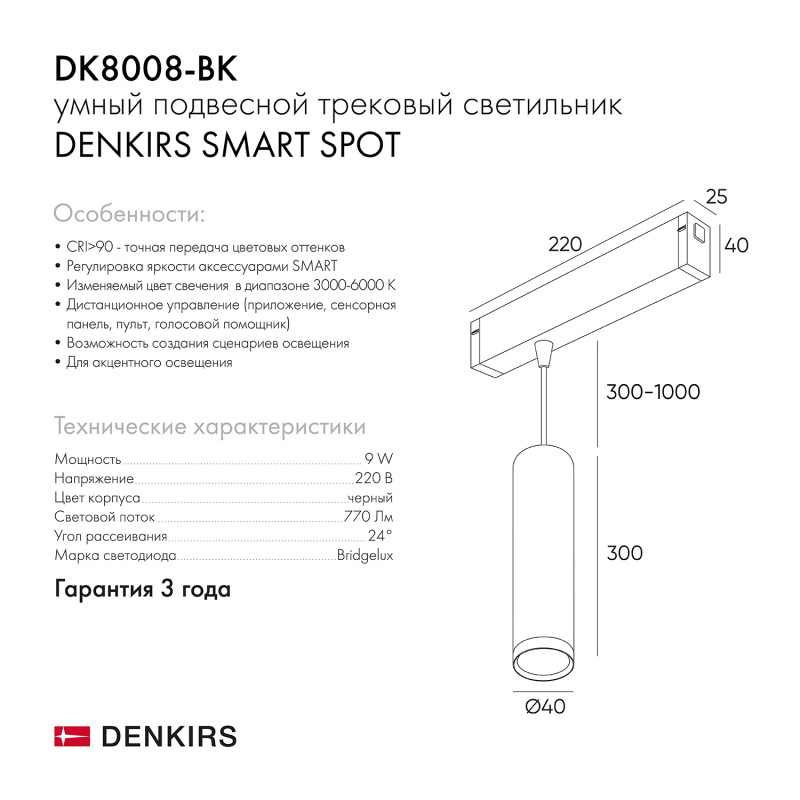 Светильник на шине 4 см, 9W, 3000-6000К Denkirs DK8008-BK черный