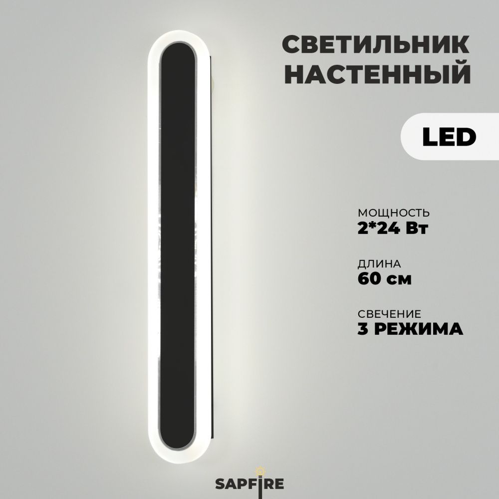 Светильник настенный САПФИР SPF-4787 Черный + Хром 600мм 1/LED/2*24W BARR 22-07 (1 из 10шт в коробке.OTB