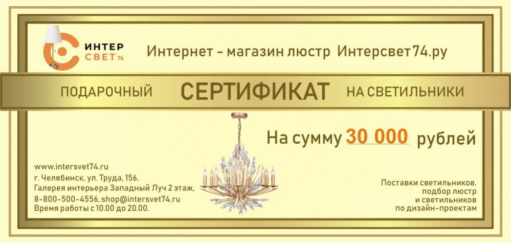 Подарочный сертификат на сумму 30 000 рублей