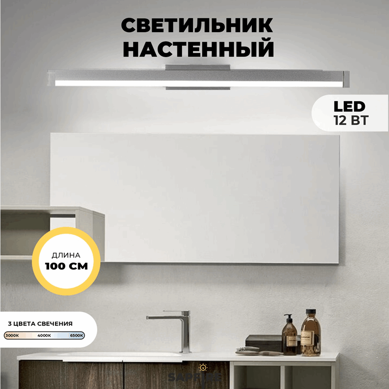 Светильник настенный SPF-4870 ХРОМ 1000мм  с выключателем MIRROR 23-07 (1 из 25 шт в коробке)