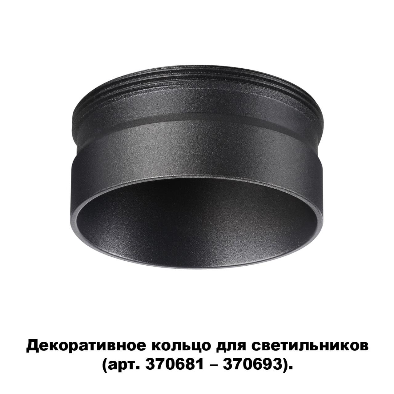 Кольцо декоративное Novotech Unite 370707, черный
