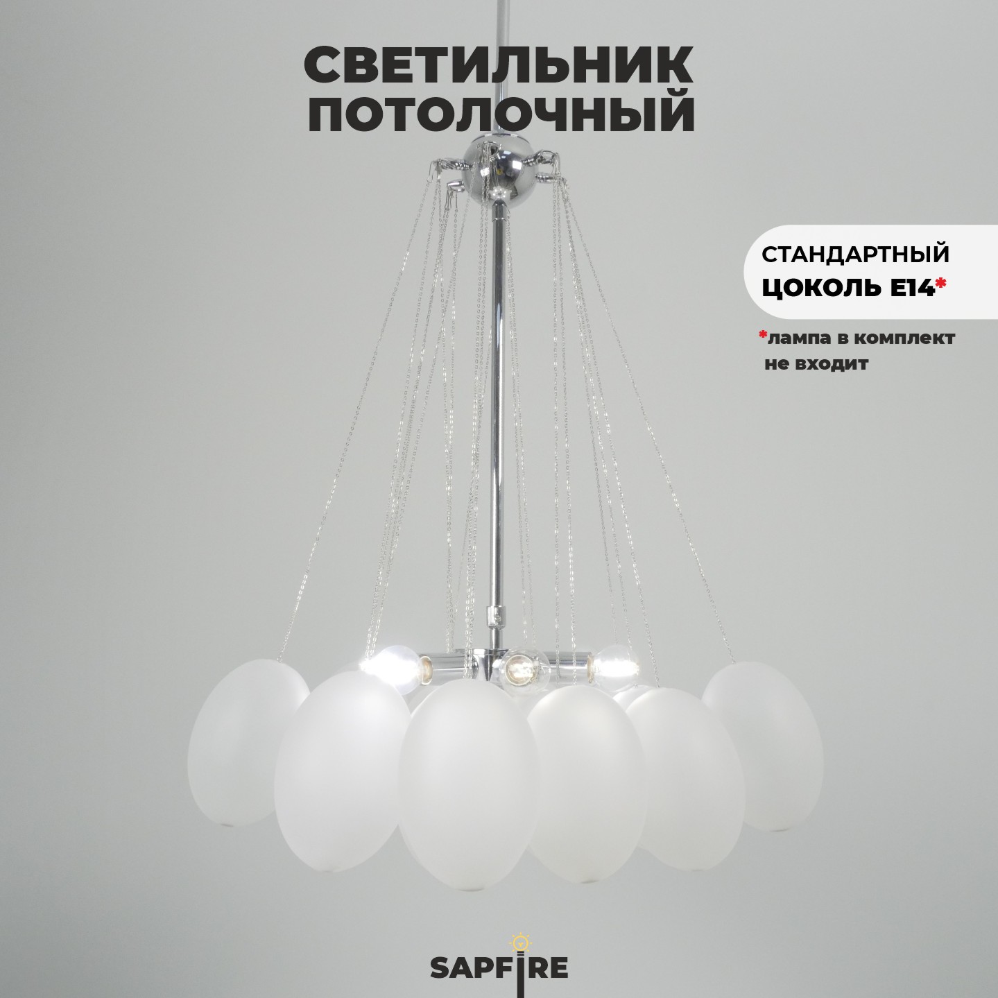 Светильник ElegantLight DZN-21732 ХРОМ+БЕЛЫЙ МАТОВЫЙ  D/H1000/6/E14/40W+19 стеклянных плафонов без ламп GRAPE 23-12