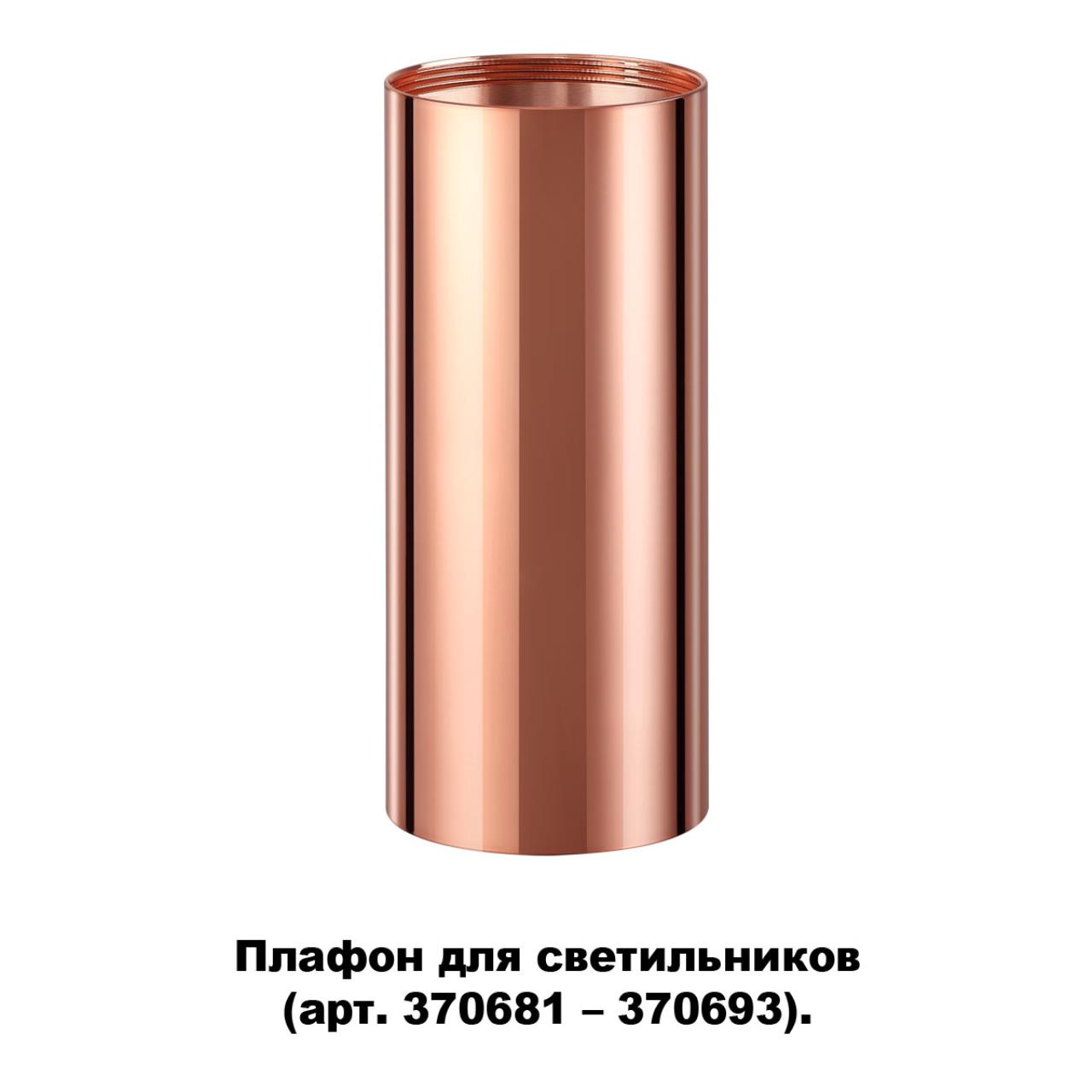 Плафон Novotech Unite 370696, медь