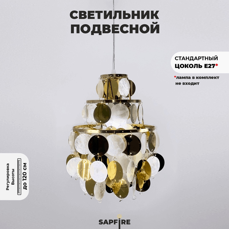 Светильник подвесной SAPFIR SPFD-8686 SHELL GOLD/ЗОЛОТО D225/H1200/1/E27/60W без ламп CEDAR