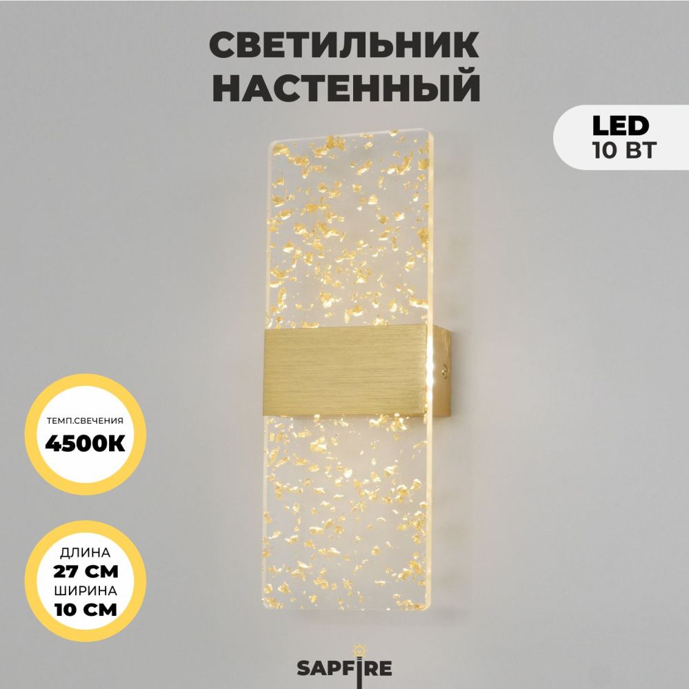 Светильник настенный DZN-11243 ЗОЛОТО/АЛЮМИНИЙ  D270*100/H60/1/LED/10W/4000К BRICK 25-03 VST