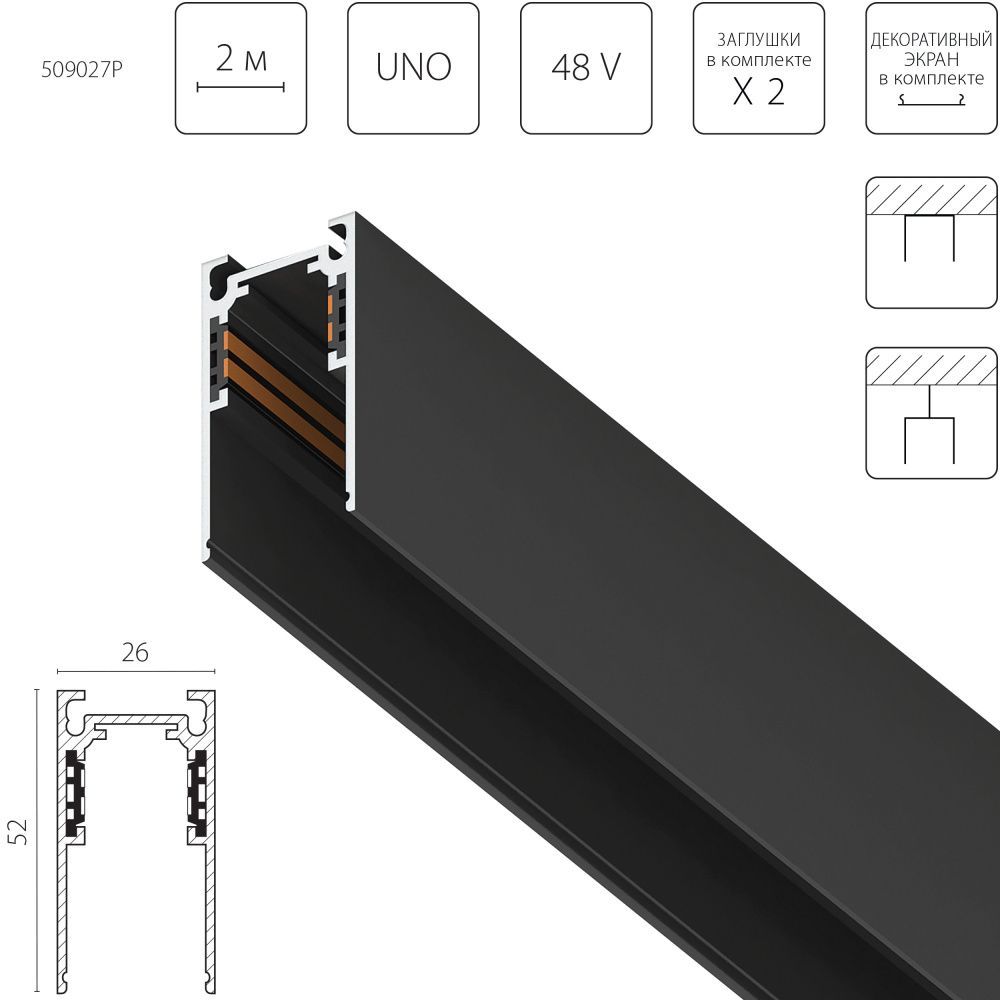 Трек 4-контактный накладной со стыковочным пазом 48V 2м (Заглушки и декоративный экран в комплекте) 200*2,6*5,2 см, Lightstar Uno Pro 509027P, Черный