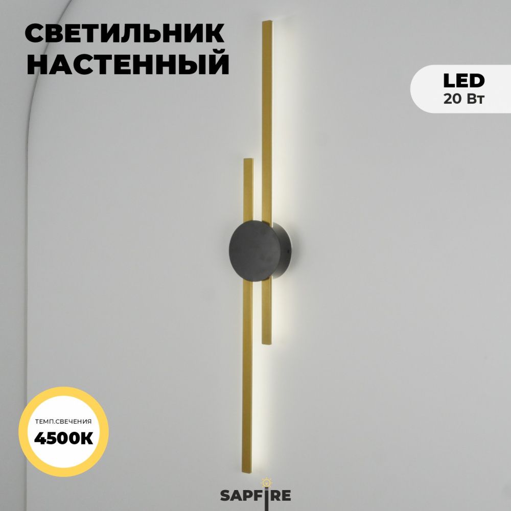 Светильник настенный SAPFIR (B2128-920GL+BK) SPF-4858 ЗОЛОТО+ЧЕРНЫЙ  D920*125/H60/2/LED/16W/4500K NATT 24-12