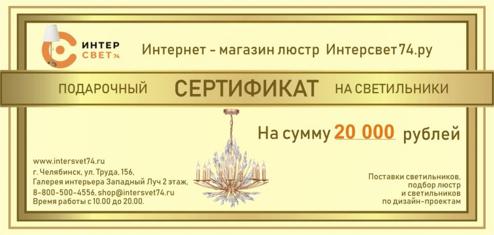Подарочный сертификат на сумму 20 000 рублей