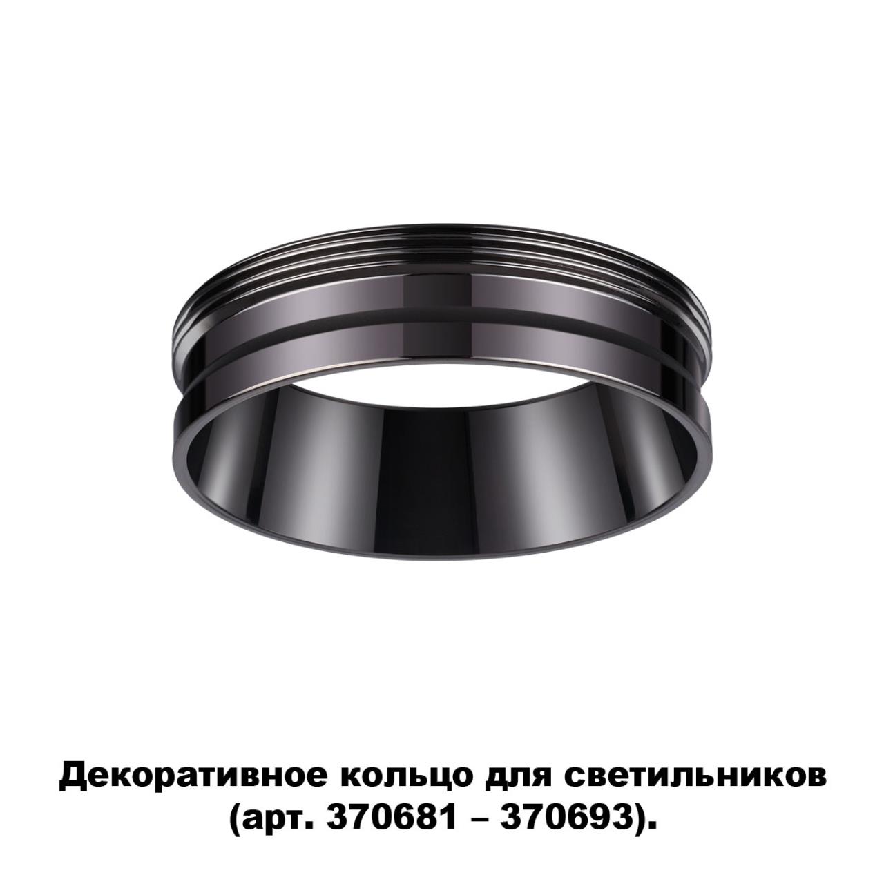 Кольцо декоративное Novotech Unite 370704, черный