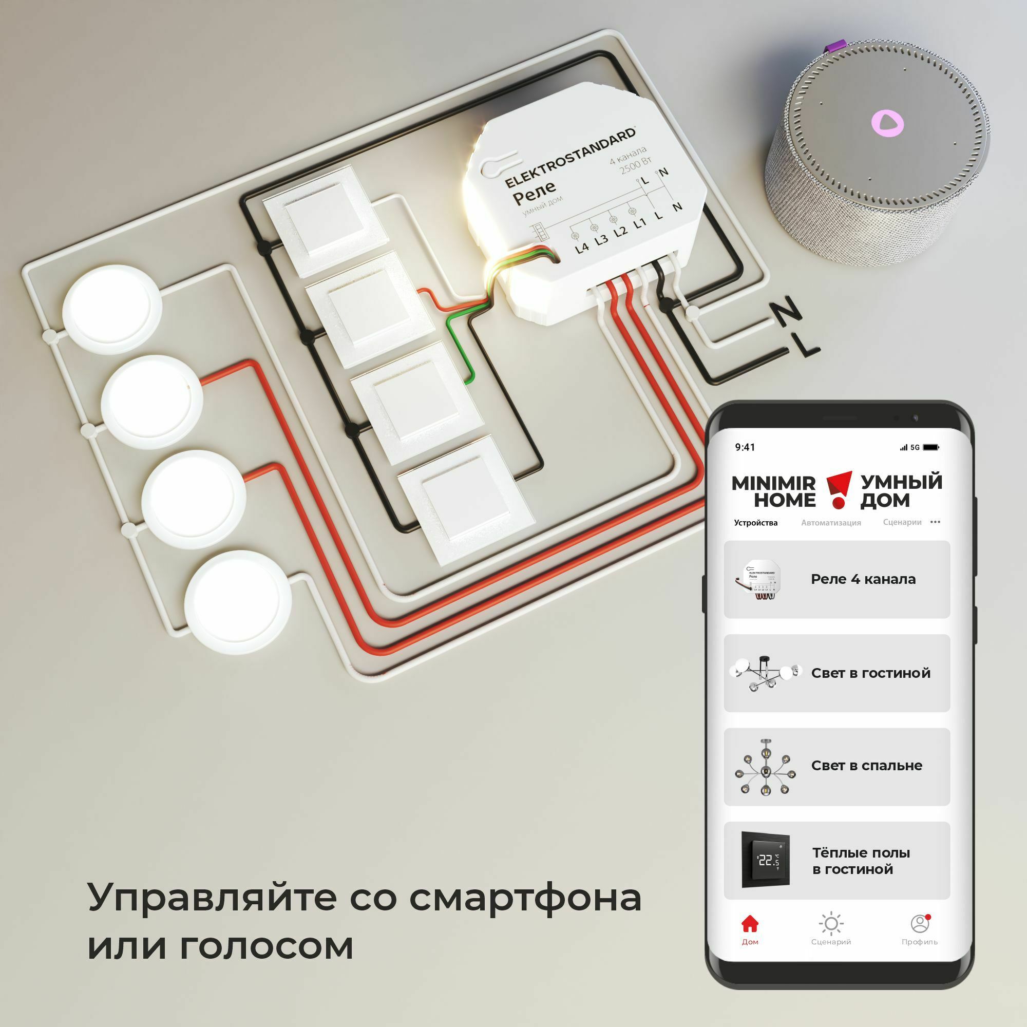 Умное четырехканальное реле 76005/00 Elektrostandard