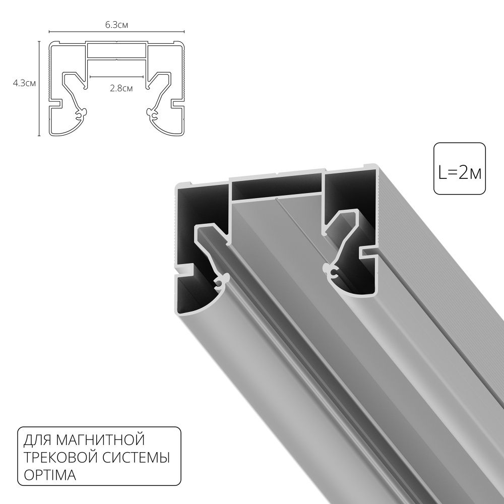 Профиль для монтажа накладного шинопровода в натяжной потолок  200*6,3*4,3 см, **Arte Lamp Optima-Accessories A732205, Серый