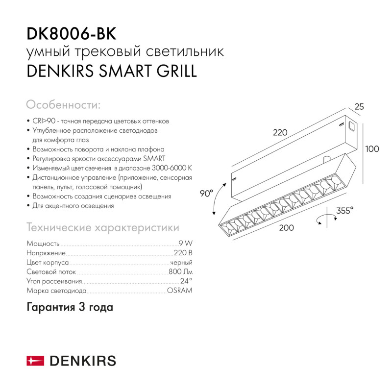 Светильник на шине 22 см, 9W, 3000-6000К Denkirs DK8006-BK черный