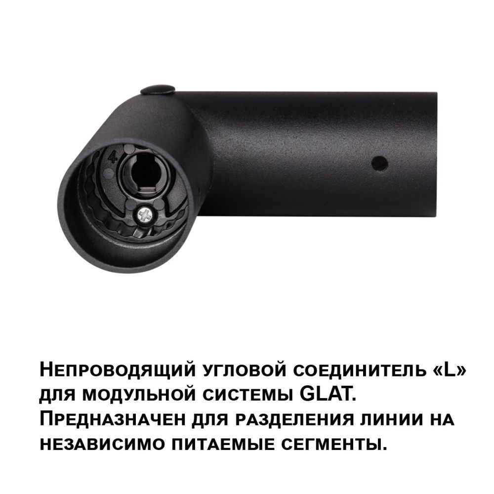 Соединитель угловой «L» Novotech Glat 359978, черный