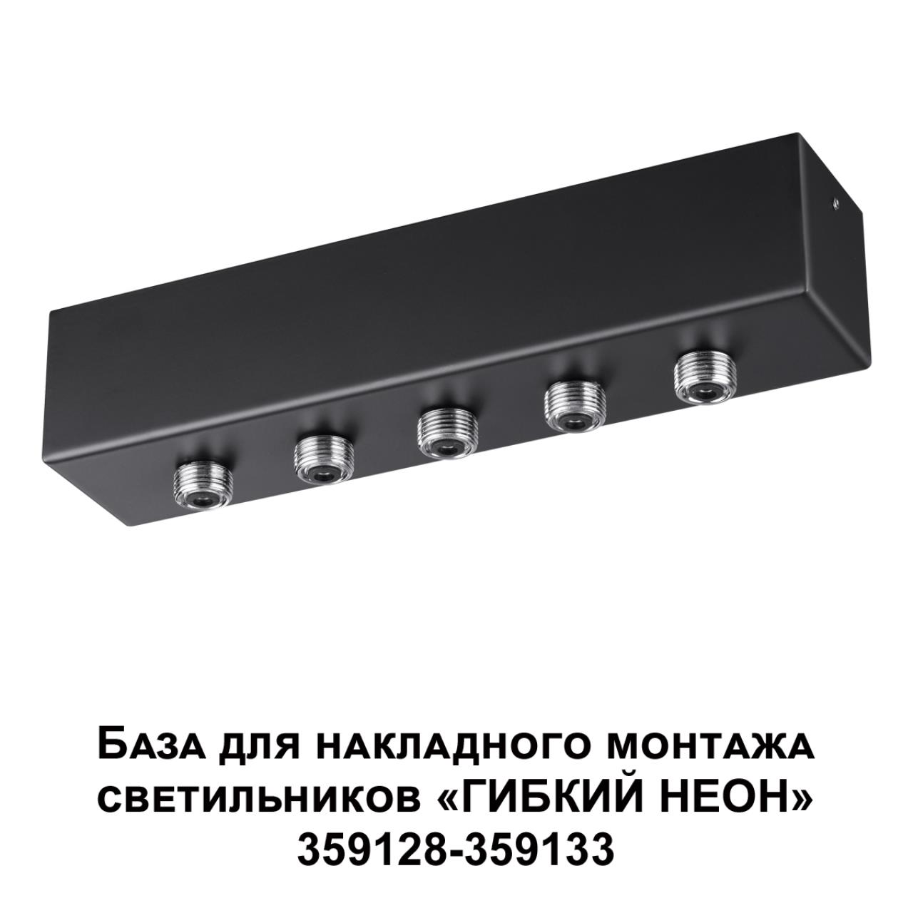 База для накладного монтажа светильников 359128-359133 24*5*4,5 см, 70-200W, Novotech 359144 Ramo Konst, черный