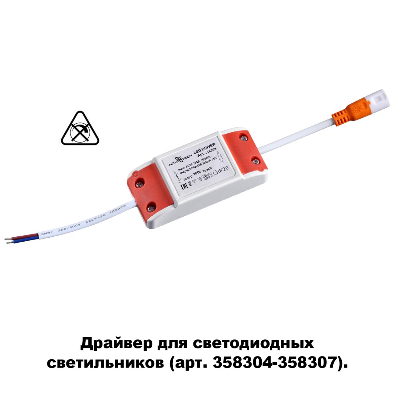 Драйвер Novotech Drum 358308, 20W