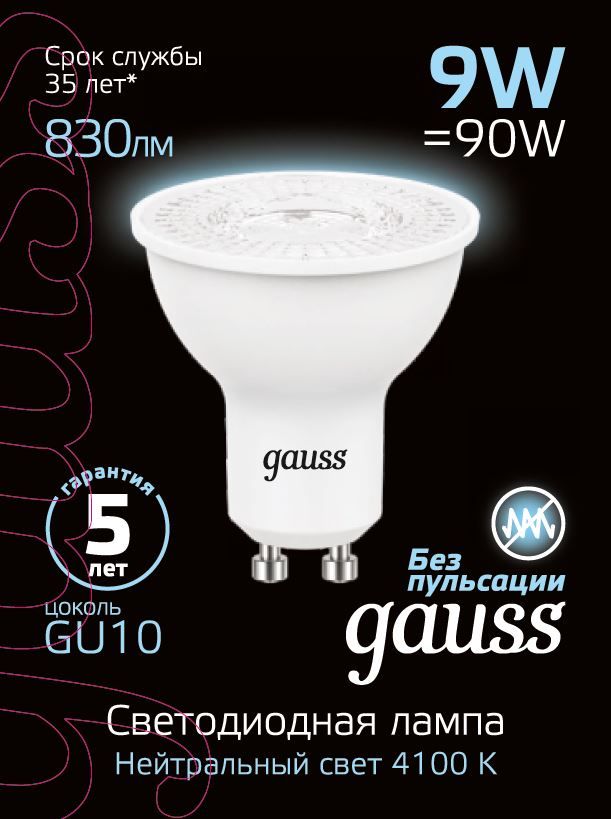 Лампа светодиодная GU10, 9W=90, 830lm, 4100K дневной свет  Gauss 101506209