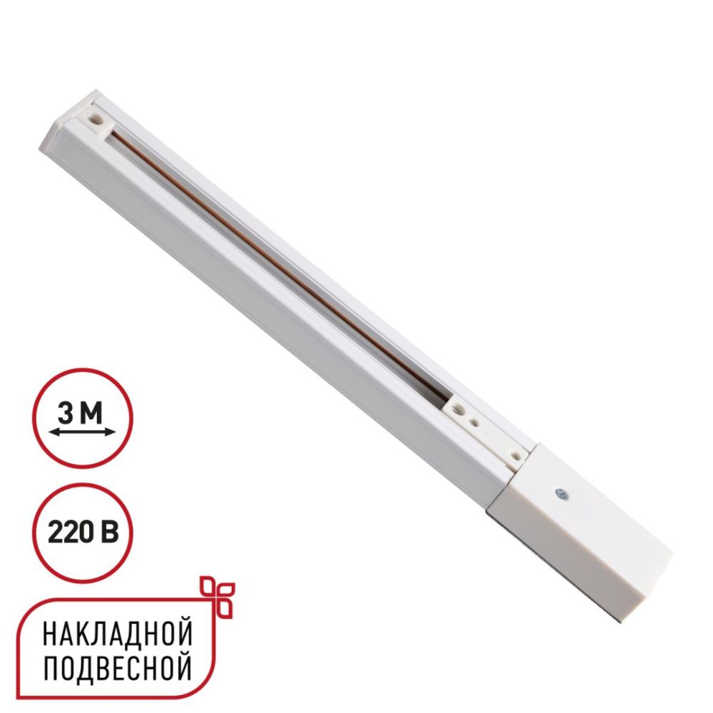 Однофазный трехжильный шинопровод с токопроводом и заглушкой, 3м Novotech EXPERT PORT 135295, белый