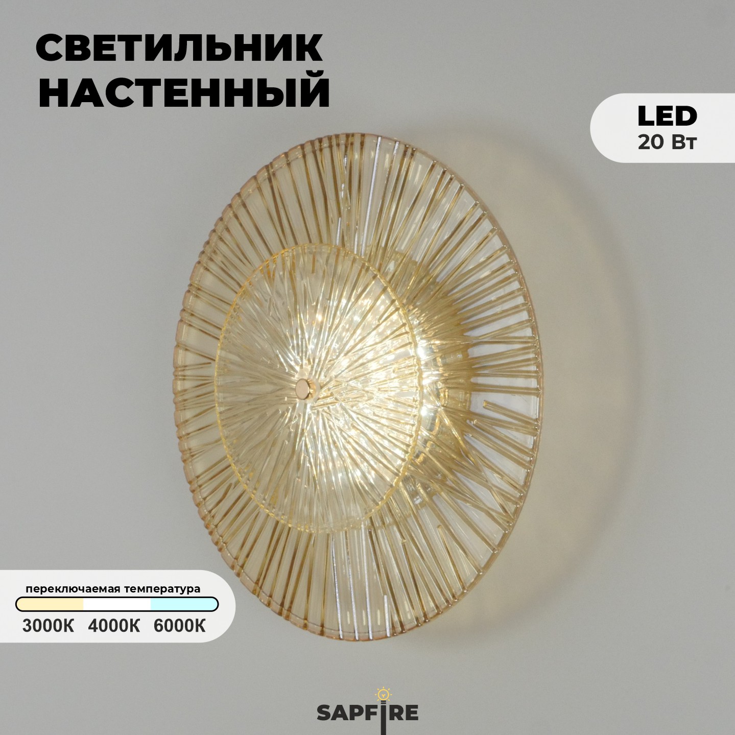 Светильник настенный ElegantLight DZN-4425 ЗОЛОТО+ЯНТАРНЫЙ D350/H100/1/LED/12W 3000-6500K DAISY 23-12