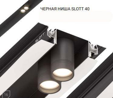 Нишевая линия SLOTT 40, 2 метра, для ПВХ и тканевых натяжных потолков, черный муар, цена за шт.
