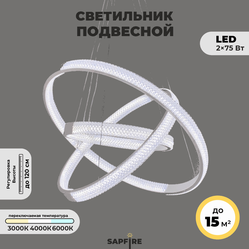 Светильник подвесной SAPFIR (H2202-500-3WH) SPF-8716 БЕЛЫЙ  D500+400+300/H1200/3/LED/2*75W без ПДУ TERRA 24-12