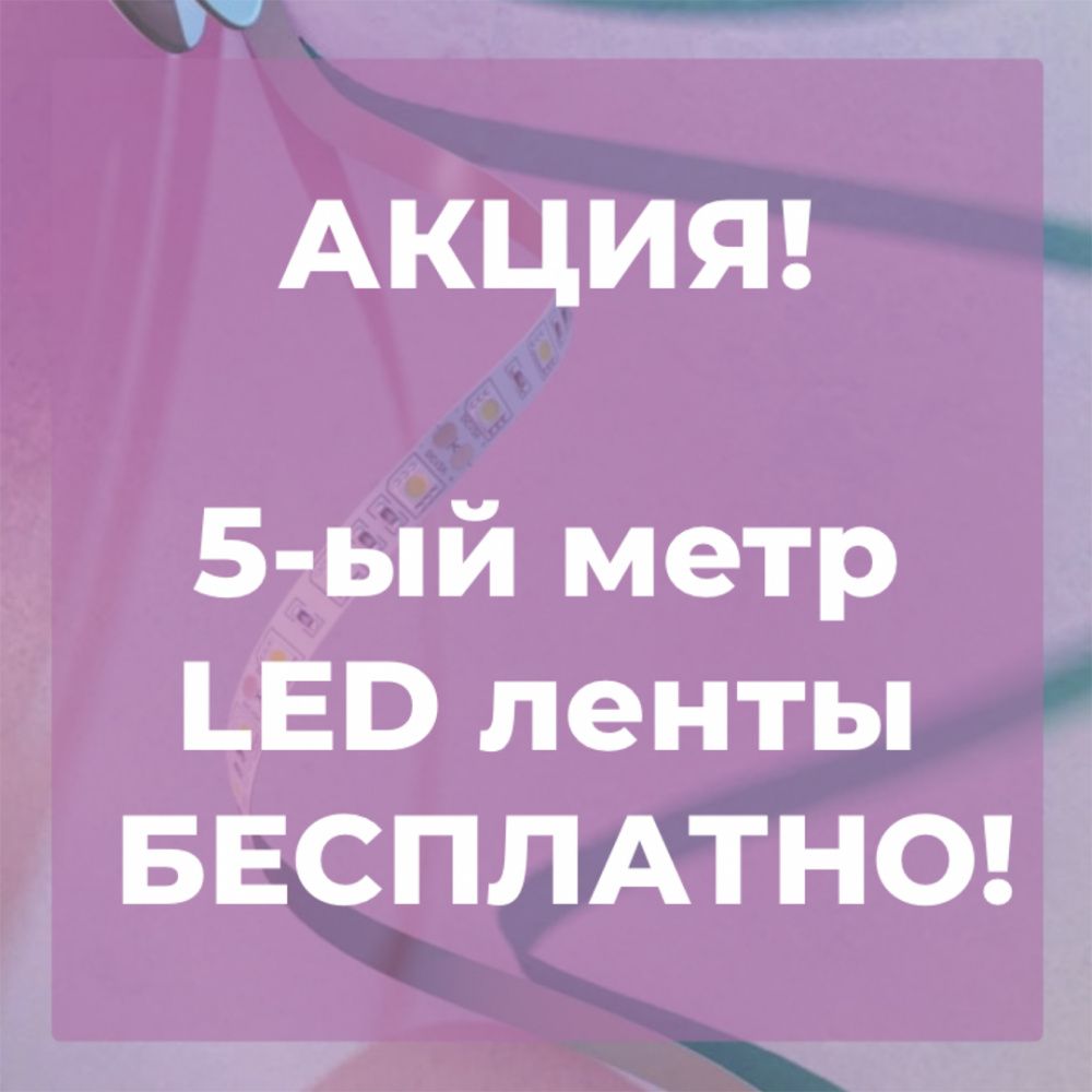 АКЦИЯ! 5-ый метр LED ленты БЕСПЛАТНО! с 1 по 31 июля