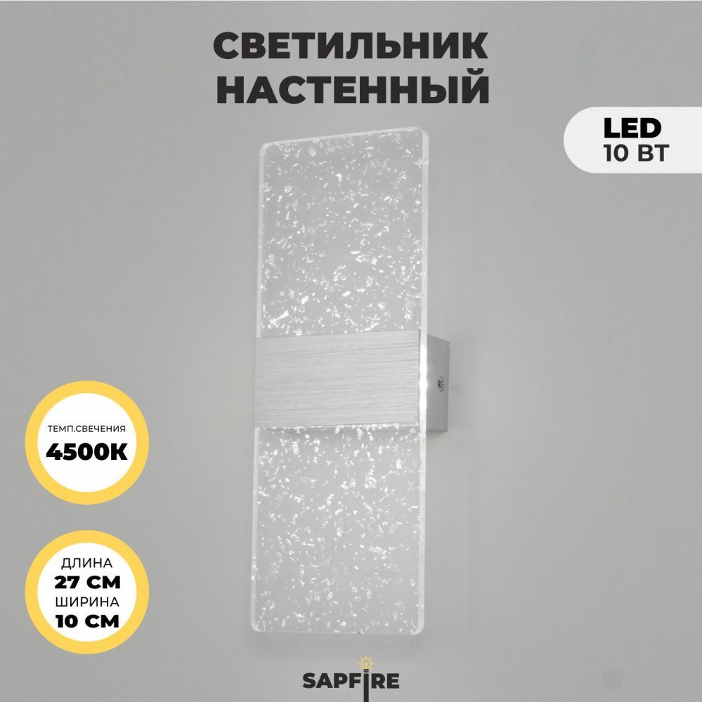 Светильник настенный DZN-11244 СЕРЕБРО/АЛЮМИНИЙ  D270*100/H60/1/LED/10W/4000К BRICK 25-03 VST