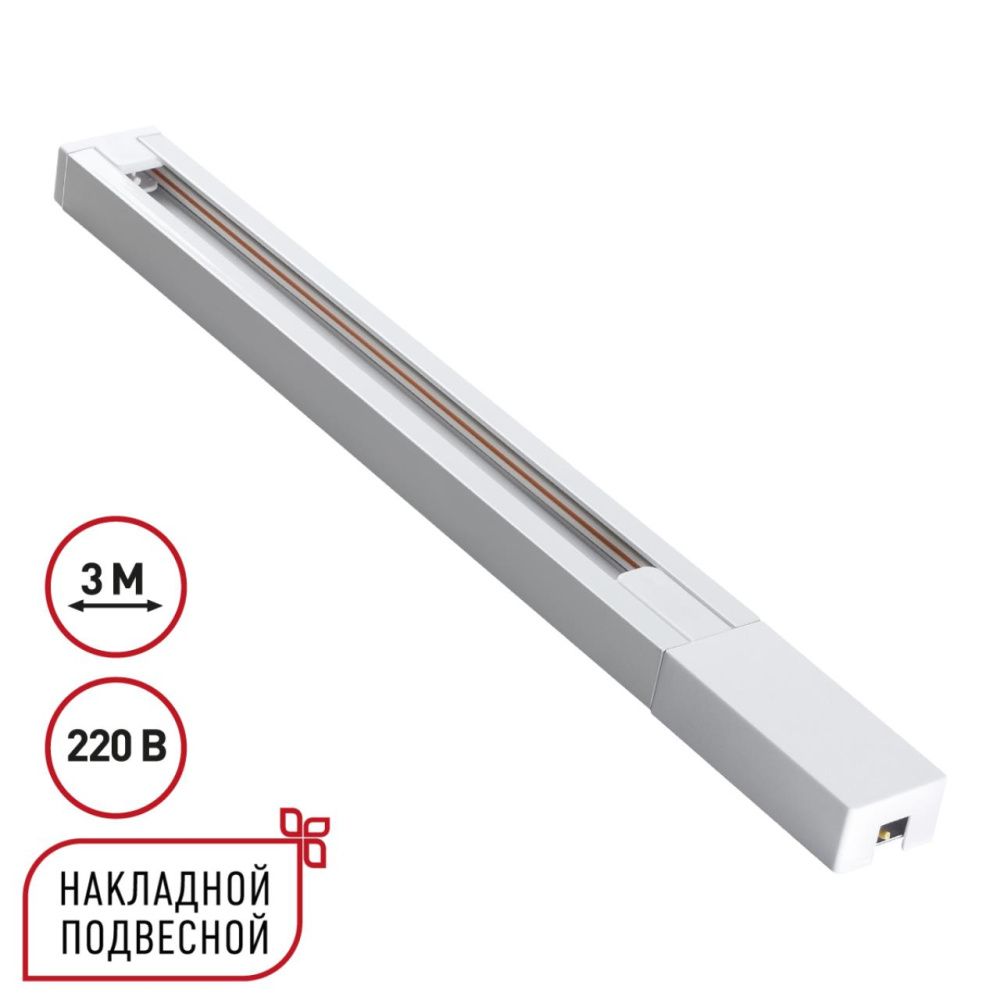 Шинопровод однофазный двухжильный с токопроводом и заглушкой, 3м Novotech BASE PORT 135297, белый