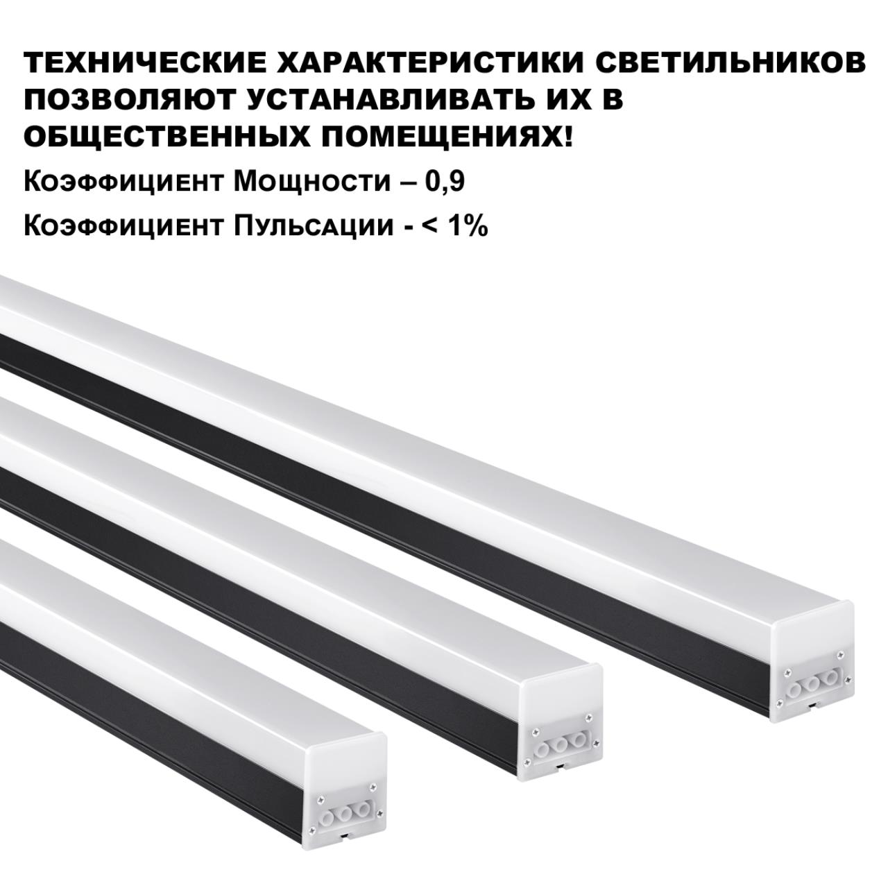 Светильник 60 cм, 20W, 4000K, 2000Lm линейный, в комплекте прямой соединитель, крепежные планки, сетевой кабель IP20 LED 100-265V BITS 359110 OVER черный