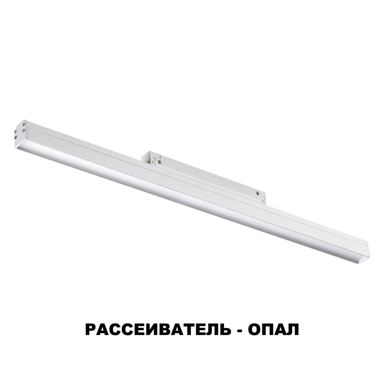 Трековый светильник 49 см для низковольного шинопровода Flum 358411, LED, 4000K, белый