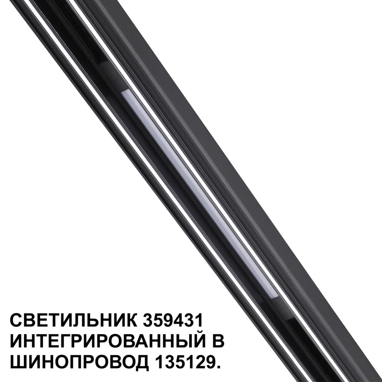 Трековый светильник для низковольтного шинопровода арт. 135179-135180 1,6*37*1,86 см, LED 10W 4000K Novotech FLUM 359431 черный