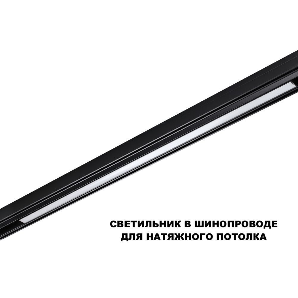 Трековый светильник 90 см, 30W, 3000-6000K, Novotech 359633, черный