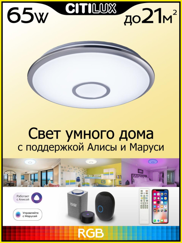Светильник 52 см, 65W, 3000-5500K, 5200Lm, 21 м2 Citilux Старлайт CL703A61G, матовый хром, Алиса, пульт, плафон белый матовый