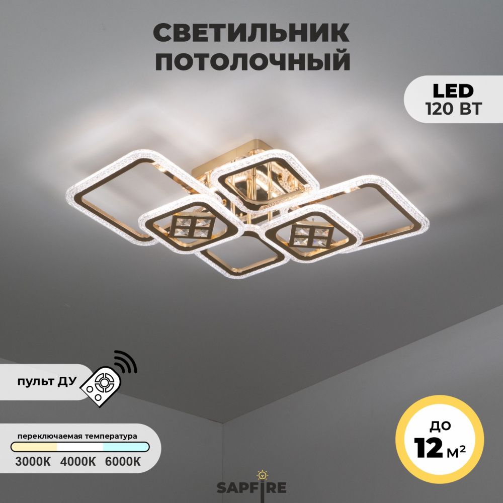 Светильник SPF-1540 GOLD/ЗОЛОТО D760/H150/6/LED/120W/ 2.4G SPF21-10, 23-04 (1)  Гонсалес Крисс