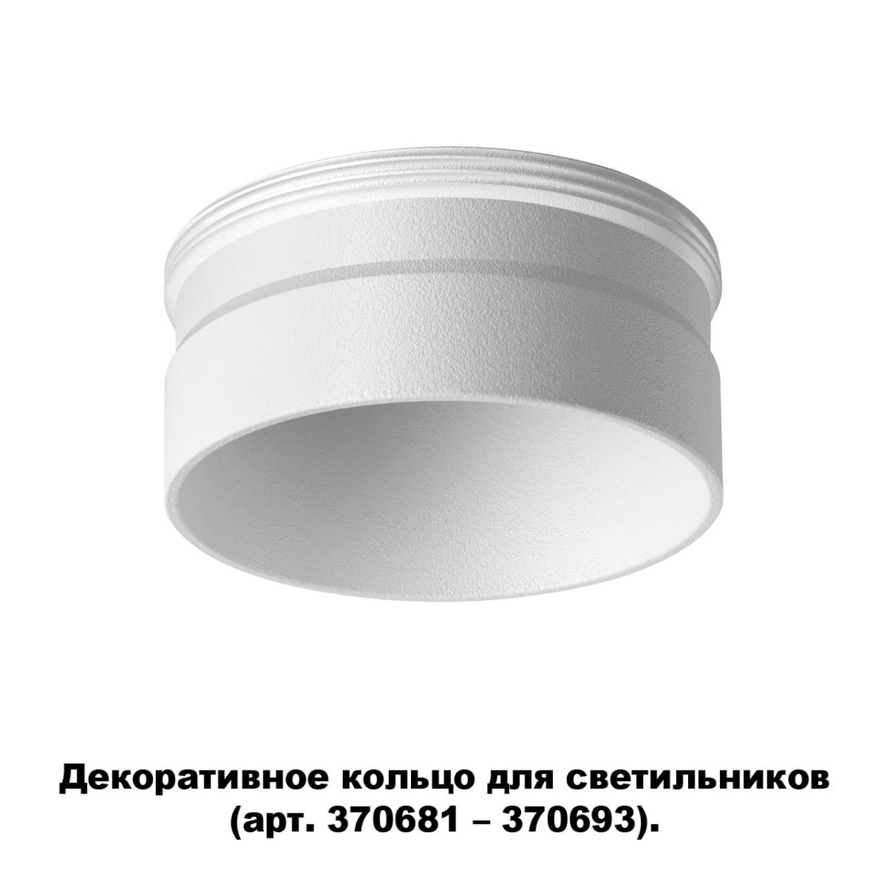 Кольцо декоративное Novotech Unite 370706, белый