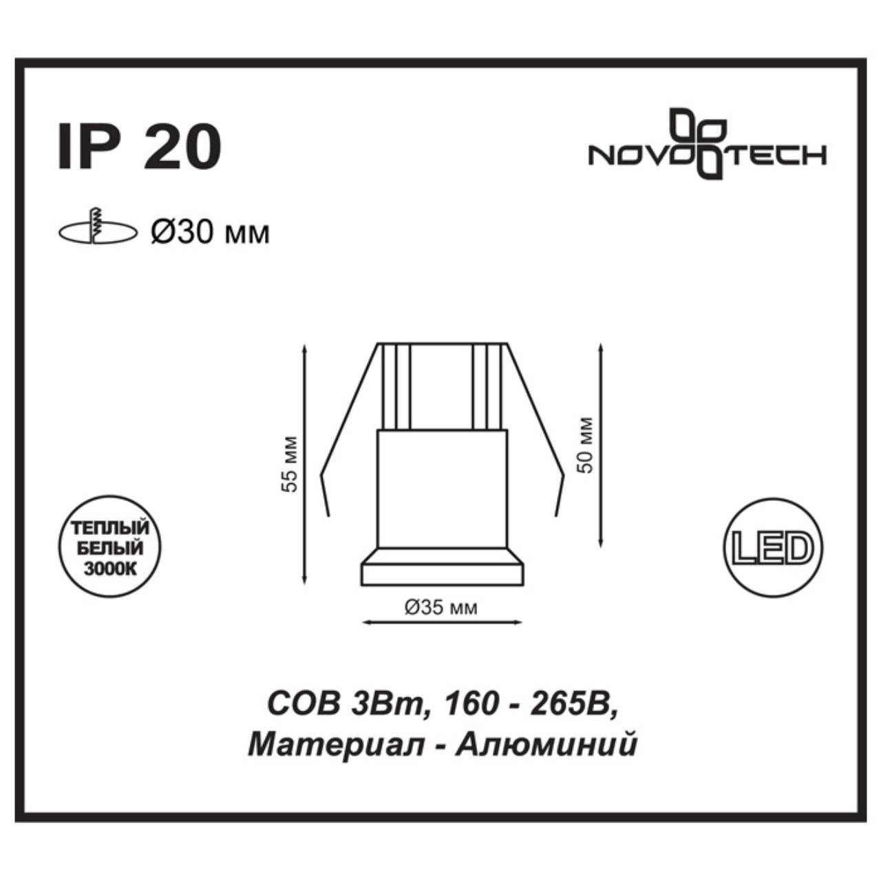 Встраиваемый светильник 3 см, 3W, 3000К, белый, теплый свет, NOVOTECH DOT 357698, светодиодный