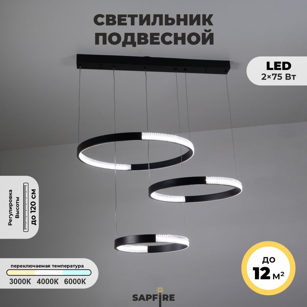 Светильник подвесной SAPFIR (2202-3-750BK) SPF-8720 ЧЕРНЫЙ  D720*500/H1200/3/LED/2*75W без ПДУ TERRA 24-12